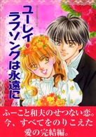ふーことユーレイシリーズ<br> ユーレイ　ラブソングは永遠に