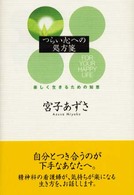 つらい心への処方箋―楽しく生きるための知恵