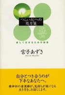 つらい心への処方箋 - 楽しく生きるための知恵