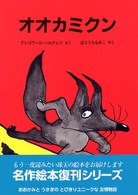 オオカミクン 名作絵本復刊シリーズ