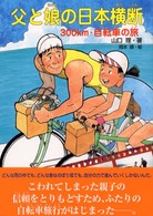 父と娘の日本横断 - ３００ｋｍ・自転車の旅 ポプラ元気ノンフィクション