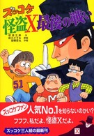 ズッコケ怪盗Ｘ最後の戦い 新・こども文学館