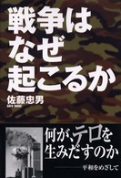 戦争はなぜ起こるか