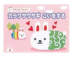 カラクサウサギこいをする ウサコレフレンズミニえほん