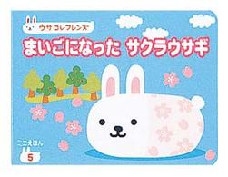 まいごになったサクラウサギ / 早野美智代 - 紀伊國屋書店ウェブストア