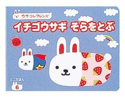 イチゴウサギそらをとぶ / 早野美智代 - 紀伊國屋書店ウェブストア