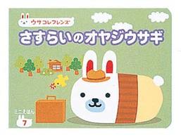 ウサコレフレンズミニえほん<br> さすらいのオヤジウサギ