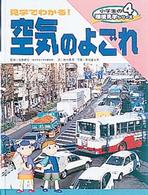 小学生の環境見学シリーズ 〈４〉 見学でわかる！空気のよごれ 秋元真澄