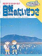 小学生の環境見学シリーズ 〈５〉 見学でわかる！自然のたいせつさ 斎藤辰也