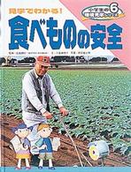 小学生の環境見学シリーズ 〈６〉 見学でわかる！食べものの安全 九冨真理子