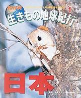 ＮＨＫ生きもの地球紀行〈１〉日本