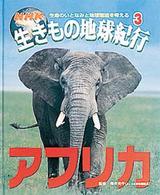 ＮＨＫ生きもの地球紀行〈３〉アフリカ
