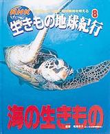 ＮＨＫ生きもの地球紀行〈８〉海の生きもの