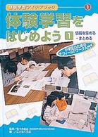 体験学習アイデアブック 〈１〉 - 小学生のためのフィールドワーク入門 体験学習をはじめよう １