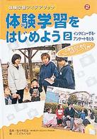 体験学習アイデアブック 〈２〉 - 小学生のためのフィールドワーク入門 体験学習をはじめよう ２