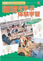 体験学習アイデアブック 〈３〉 - 小学生のためのフィールドワーク入門 環境を学ぶ体験学習 水谷光雄