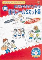 体験学習アイデアブック 〈６〉 - 小学生のためのフィールドワーク入門 体験学習のための超便利ツール＆カット集