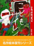 名作絵本復刊シリーズ<br> こどもザイレンひみつのなつまつり