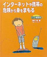 シリーズ・身をまもる 〈５〉 インターネットや携帯の危険から身をまもる 藤田悟（ジャーナリスト）