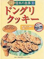 発見！体験！日本の食事 〈１〉 ドングリクッキー 鳥飼新市