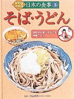 発見！体験！日本の食事 〈３〉 そば・うどん 巖谷由利子