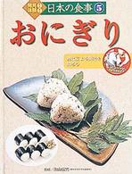 発見！体験！日本の食事 〈５〉 おにぎり 巖谷由利子