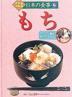 発見！体験！日本の食事 〈６〉 もち 福井和子