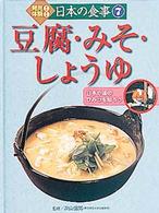 豆腐・みそ・しょうゆ  日本の味のひみつを知ろう