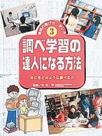 情報の選び方・使い方 〈３〉 調べ学習の達人になる方法