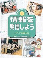 情報の選び方・使い方 〈４〉 情報を発信しよう