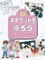 情報の選び方・使い方 〈５〉 ネチケットを守ろう