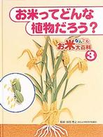 お米なんでも大百科 〈３〉 お米ってどんな植物だろう？