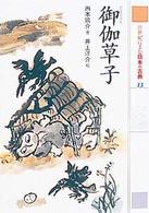 ２１世紀によむ日本の古典 〈１３〉 御伽草子 西本鶏介