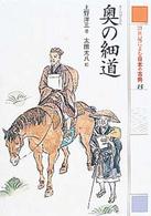 ２１世紀によむ日本の古典 〈１５〉 奥の細道 松尾芭蕉