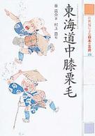 ２１世紀によむ日本の古典 〈１８〉 東海道中膝栗毛 十返舎一九