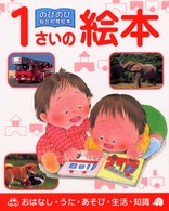 １さいの絵本 鈴木 みゆき 監修 紀伊國屋書店ウェブストア オンライン書店 本 雑誌の通販 電子書籍ストア
