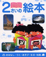 ２さいの絵本 - おはなし・うた・あそび・生活・知識 のびのび総合知育絵本