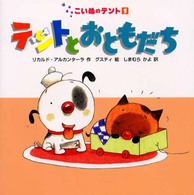 テントとおともだち こいぬのテント