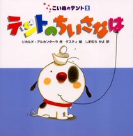 テントのちいさなは こいぬのテント