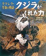 クジラがくれた力 - ラマレラ・生命の物語 シリーズ・自然いのちひと