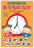 おうちのなかこのおとなあに？ - 音のでるえほん おかあさんおしえてこれなあに