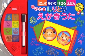 音のでるしりとりえかきうた うたってかいてけせるえほん