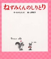 ねずみくんのしりとり ねずみくんの絵本