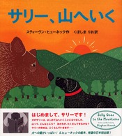 ポプラせかいの絵本<br> サリー、山へいく