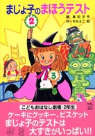 まじょ子のまほうテスト 学年別こどもおはなし劇場