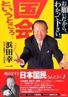 お願いだから、わかって下さい。国会というところ…