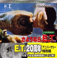 さようなら、Ｅ．Ｔ． - Ｅ．Ｔ．のえほん２