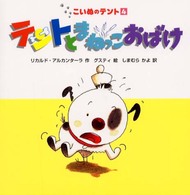 テントとまねっこおばけ こいぬのテント