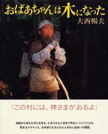 シリーズ・自然いのちひと<br> おばあちゃんは木になった