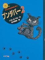 ブンダバー 〈２〉 ポプラの木かげ